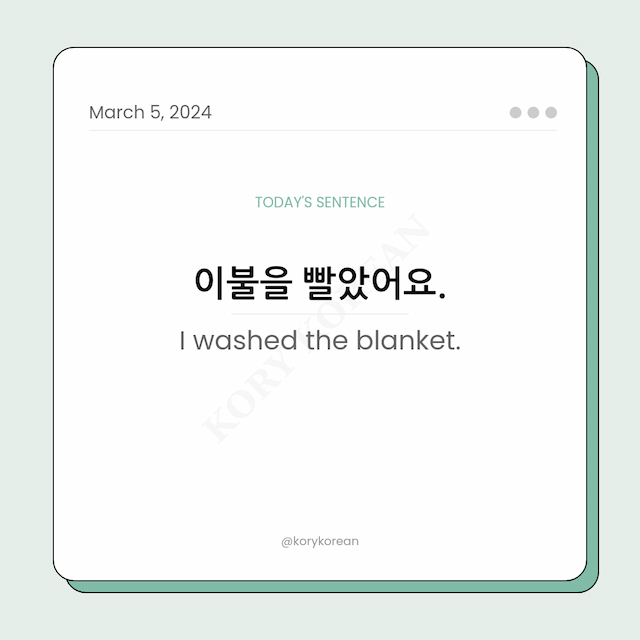 How to say "I washed the blanket." in Korean