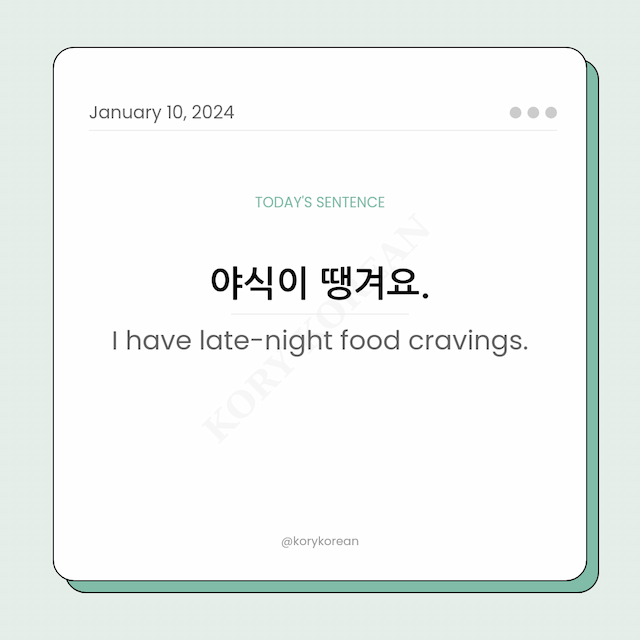How to say "I have late-night food cravings." in Korean
