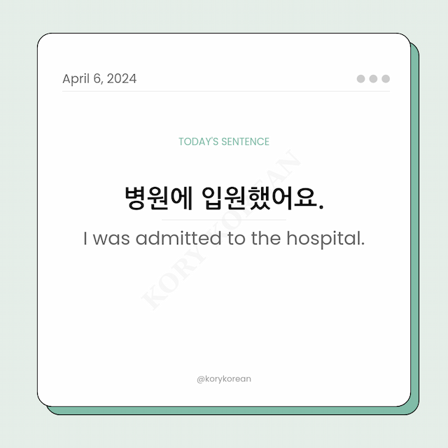 How to say "I was admitted to the hospital." in Korean
