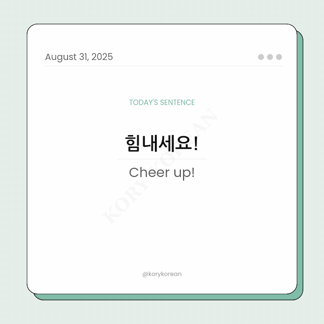How to say Cheer up! in Korean