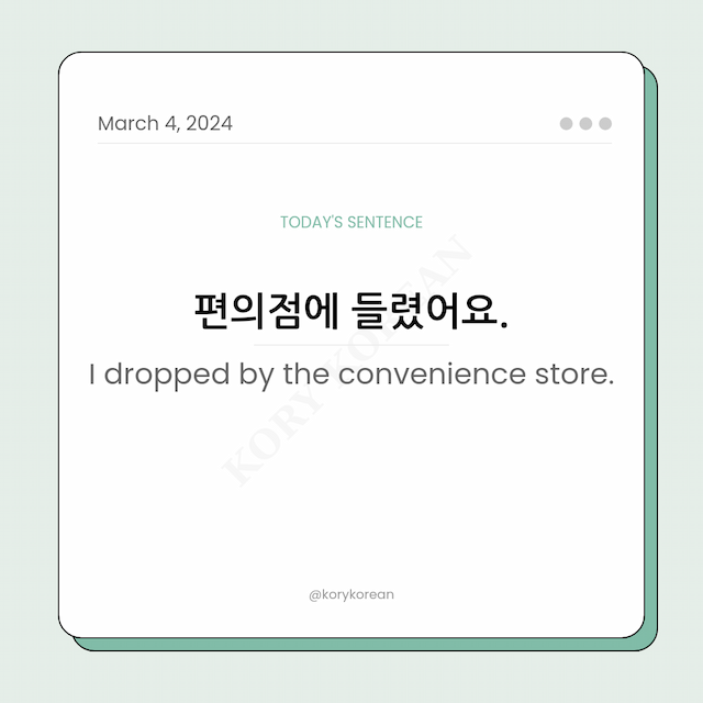 How to say "I dropped by the convenience store." in Korean