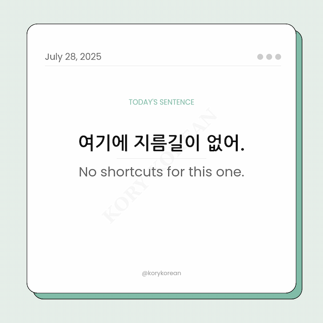 How to say No shortcuts for this one in Korean