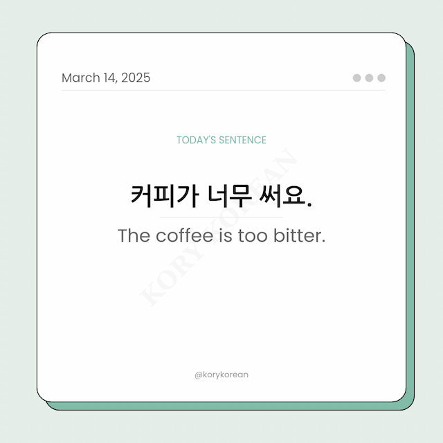 How to say The coffee is too bitter in Korean