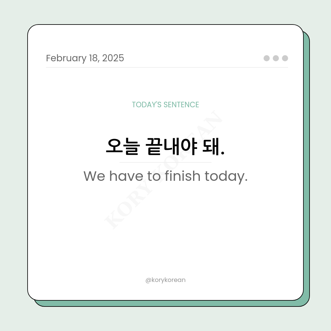 How to say “We have to finish today.“ in Korean