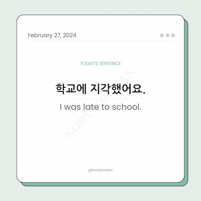 How to say "I was late to school." in Korean