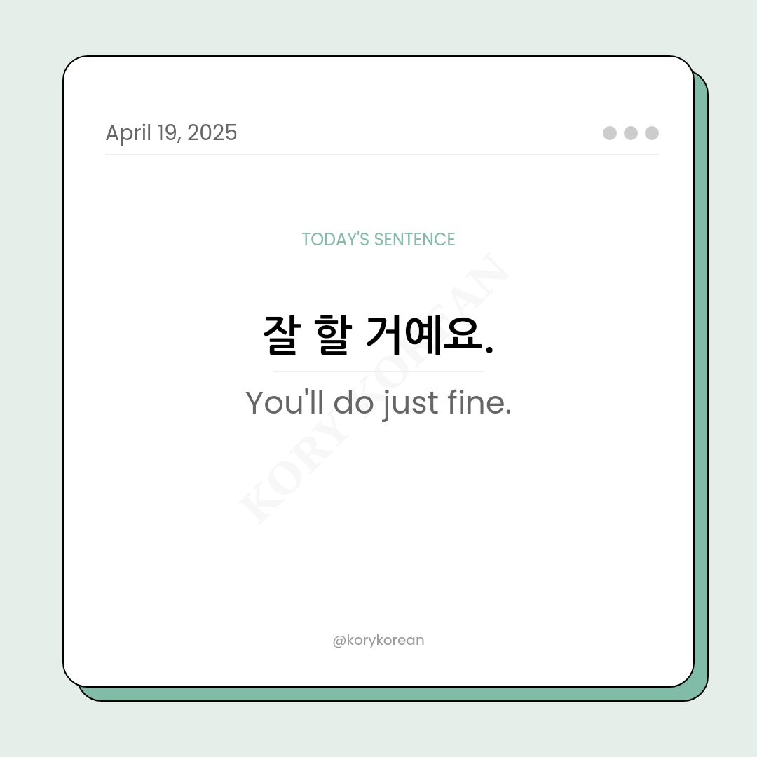 How to say You’ll do just fine in Korean