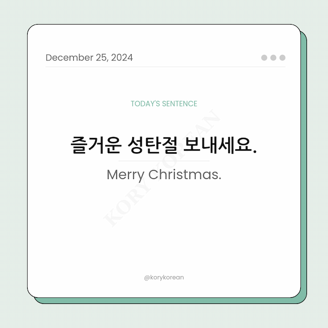 How to say "Merry Christmas." in Korean