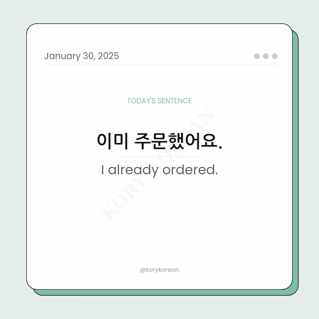 How to say “I already ordered“ in Korean?