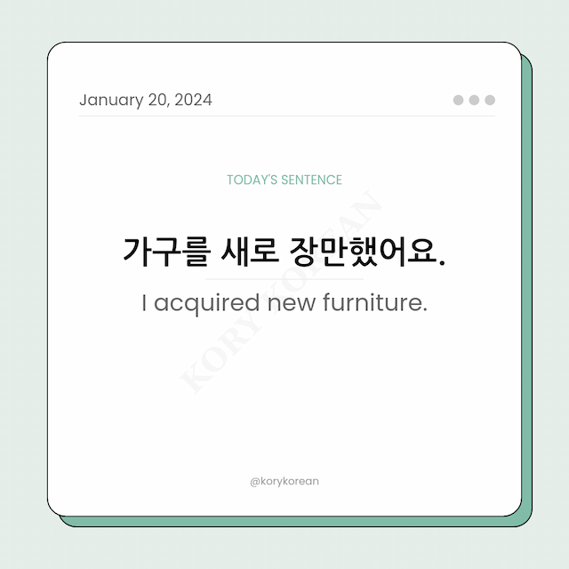 How to say "I acquired new furniture." in Korean