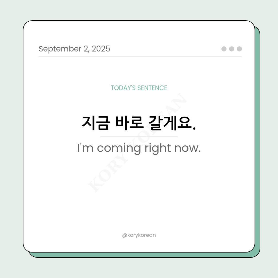 How to say I'm coming right now in Korean