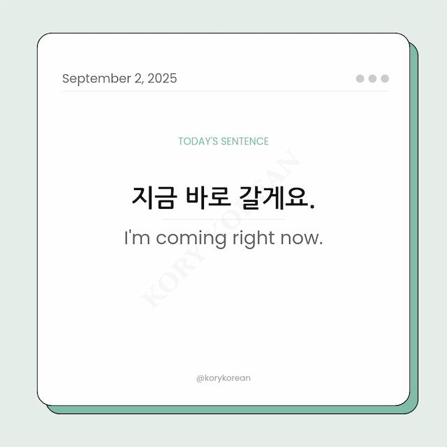 How to say I'm coming right now in Korean