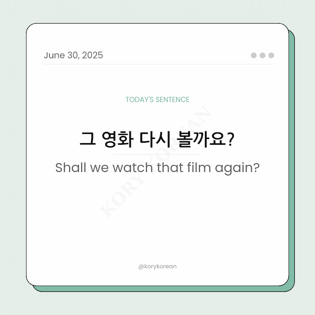 How to say Shall we watch that film again in Korean