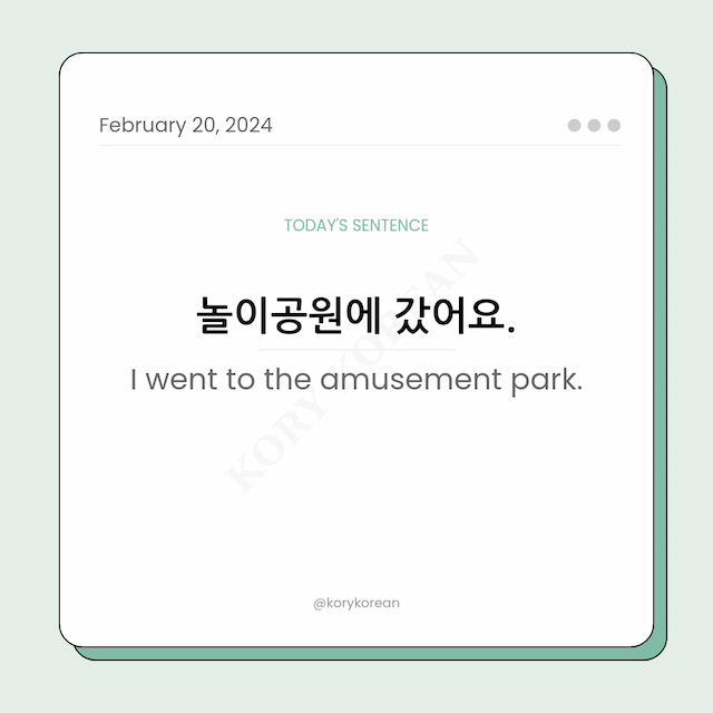 How to say "I went to the amusement park." in Korean