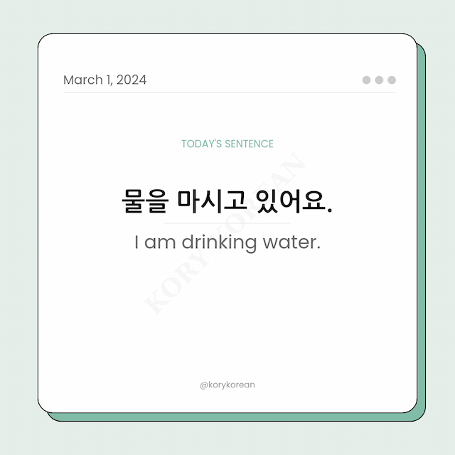 How to say "I am drinking water." in Korean