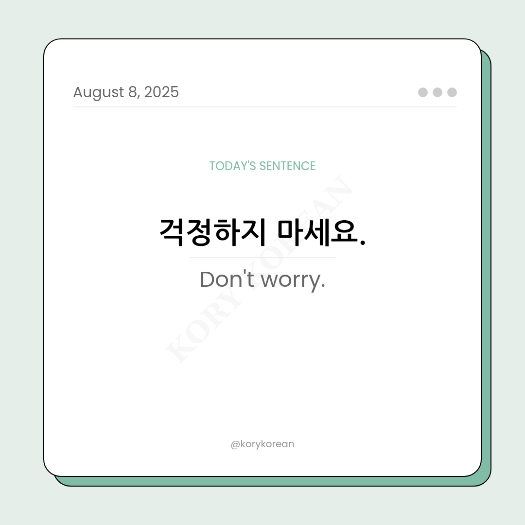 How to say Don't worry in Korean