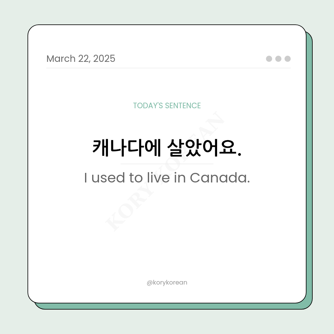 How to say I used to live in Canada in Korean