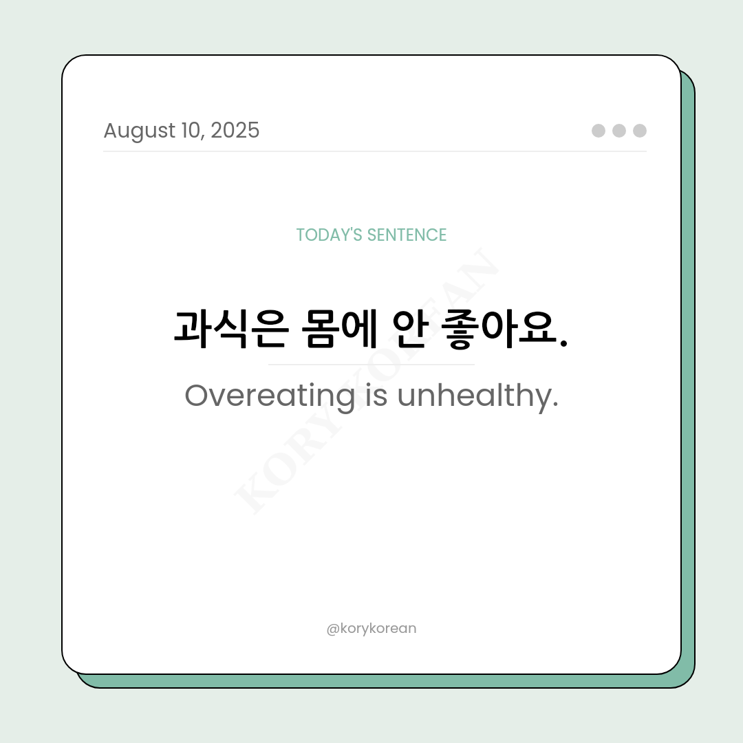 How to say Overeating is unhealthy in Korean
