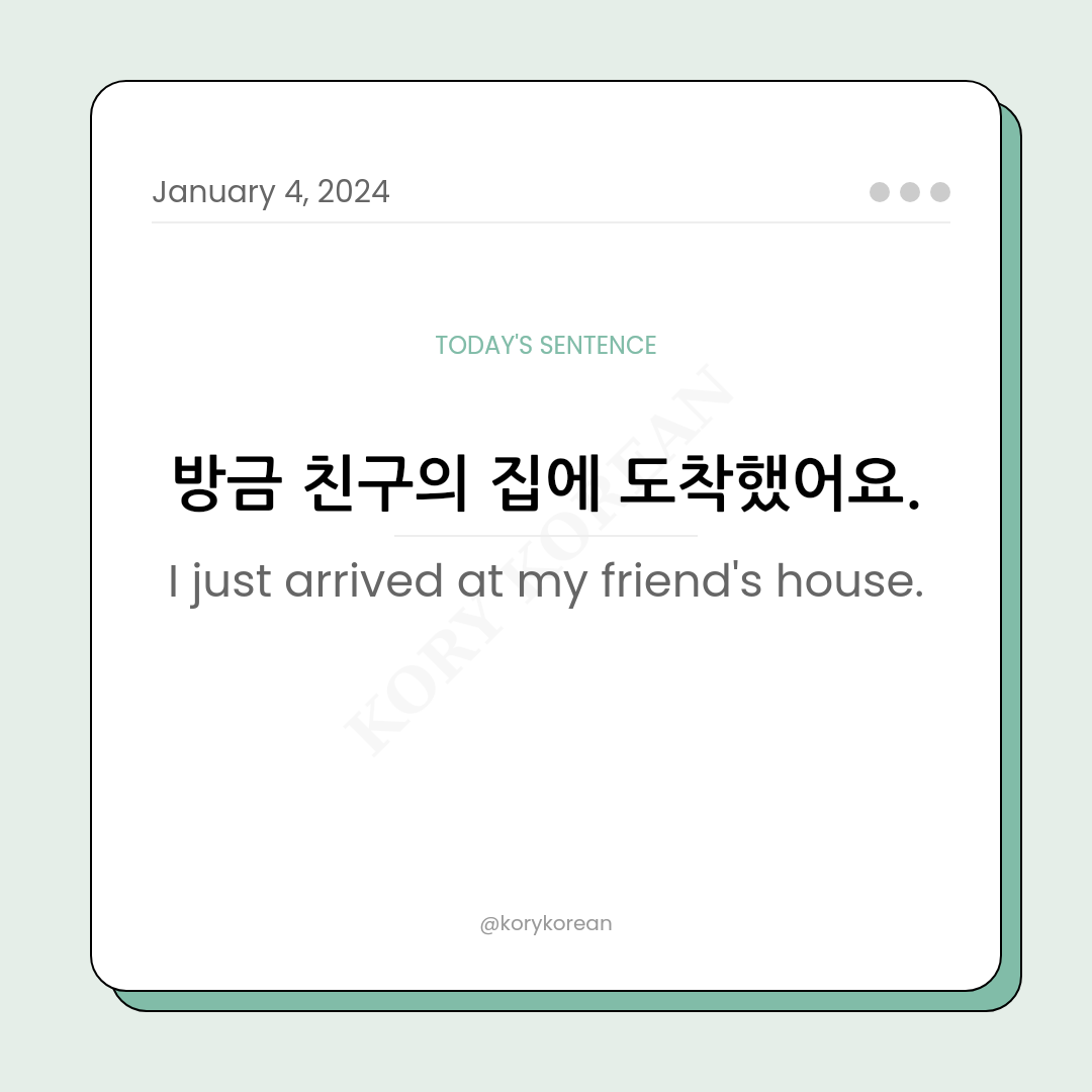 How to say "I just arrived at my friend's house." in Korean