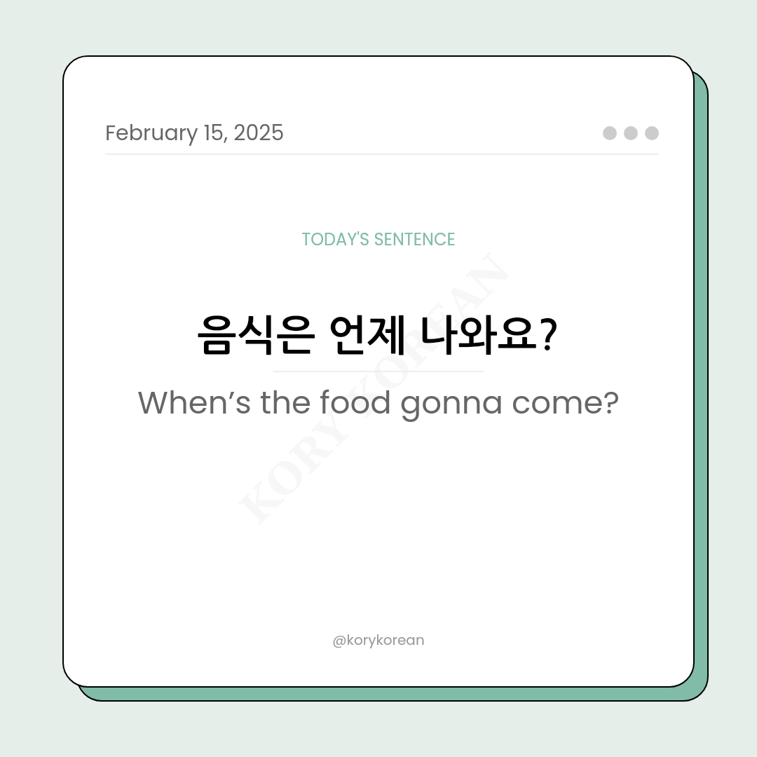 How to say “When’s the food gonna come?“ in Korean