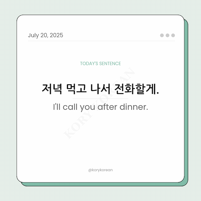 How to say I'll call you after dinner in Korean
