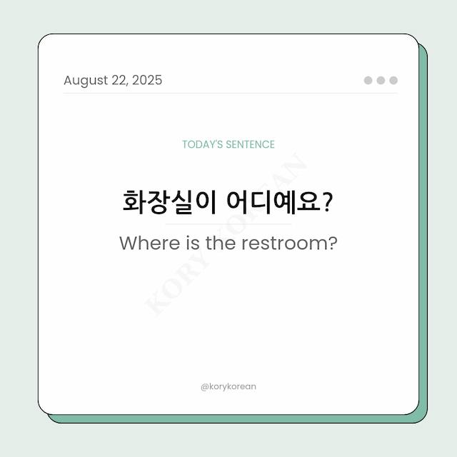 How to say Where is the restroom? in Korean