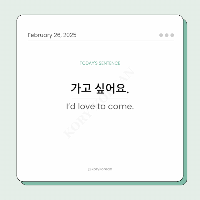 How to say “I’d love to come.“ in Korean