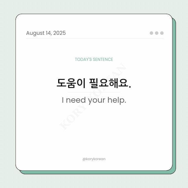 How to say I need your help in Korean