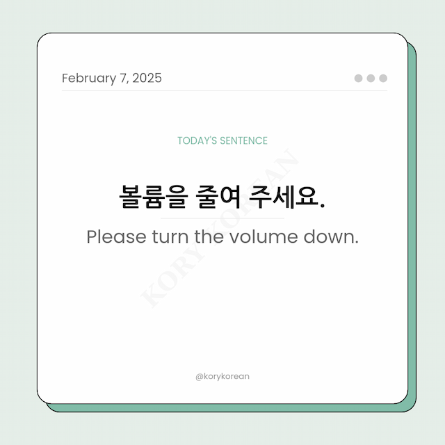 How to say “Please turn the volume down.“ in Korean?