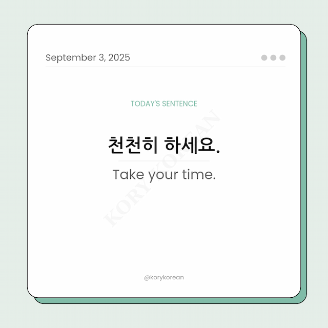 How to say Take your time in Korean