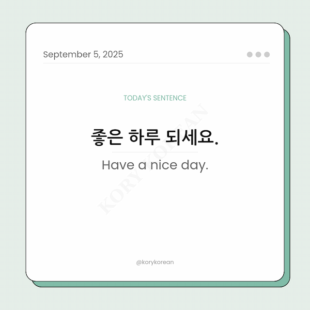 How to say Have a nice day in Korean